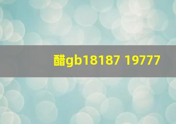 醋gb18187 19777